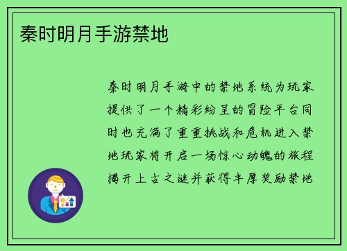 秦时明月手游禁地