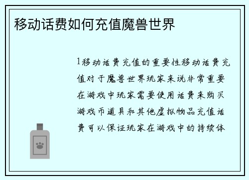 移动话费如何充值魔兽世界