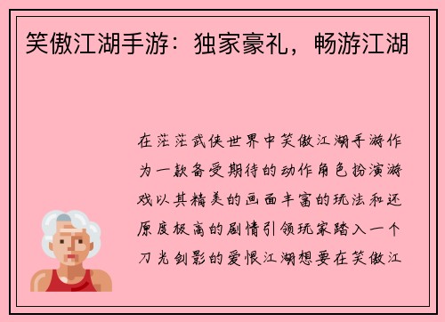 笑傲江湖手游：独家豪礼，畅游江湖