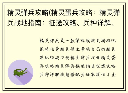 精灵弹兵攻略(精灵蛋兵攻略：精灵弹兵战地指南：征途攻略、兵种详解、技能搭配)