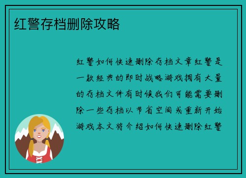 红警存档删除攻略