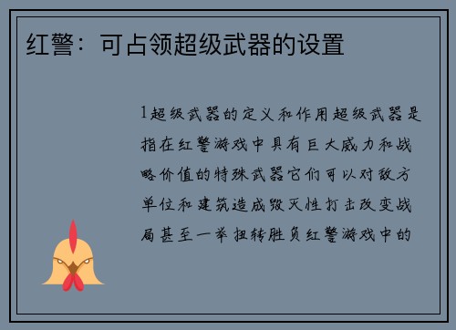 红警：可占领超级武器的设置