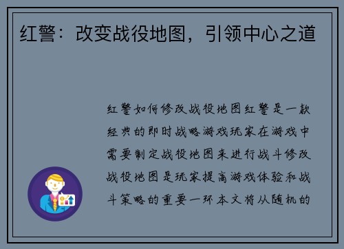 红警：改变战役地图，引领中心之道