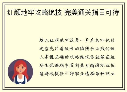 红颜地牢攻略绝技 完美通关指日可待