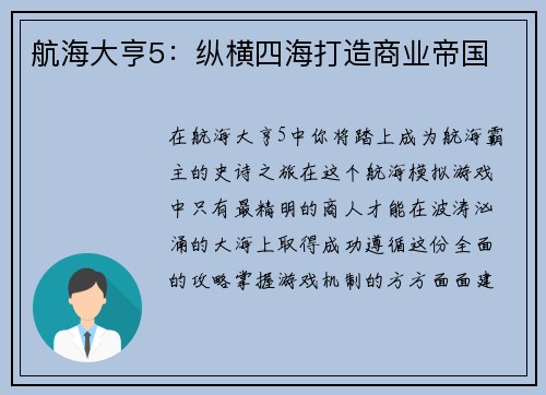 航海大亨5：纵横四海打造商业帝国