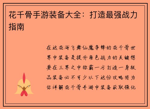 花千骨手游装备大全：打造最强战力指南