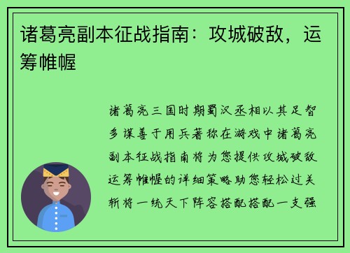 诸葛亮副本征战指南：攻城破敌，运筹帷幄