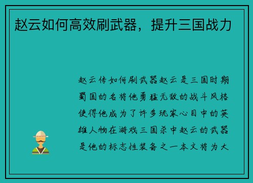 赵云如何高效刷武器，提升三国战力