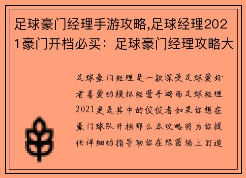 足球豪门经理手游攻略,足球经理2021豪门开档必买：足球豪门经理攻略大全：打造你的冠军之路