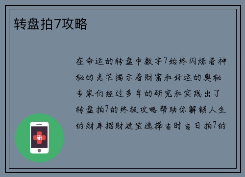 转盘拍7攻略