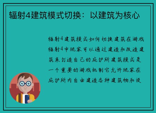辐射4建筑模式切换：以建筑为核心