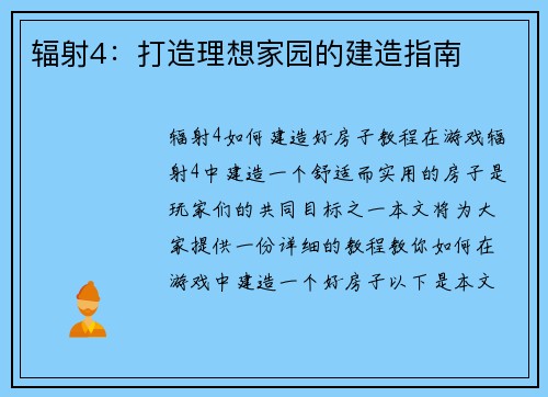 辐射4：打造理想家园的建造指南