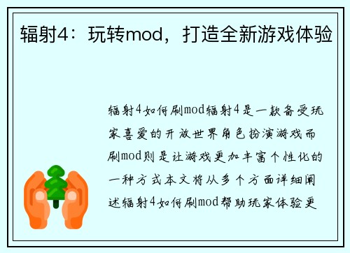 辐射4：玩转mod，打造全新游戏体验