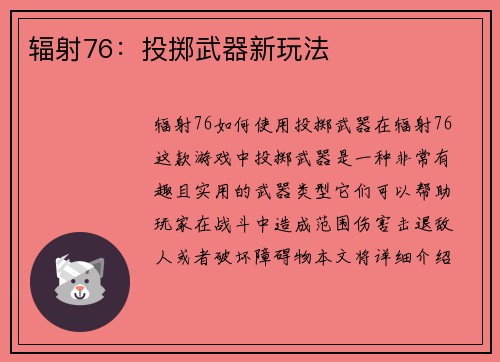 辐射76：投掷武器新玩法