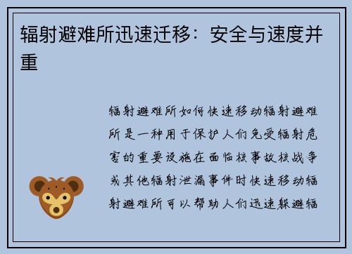 辐射避难所迅速迁移：安全与速度并重