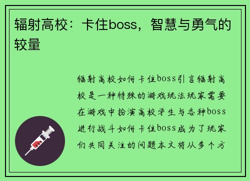辐射高校：卡住boss，智慧与勇气的较量