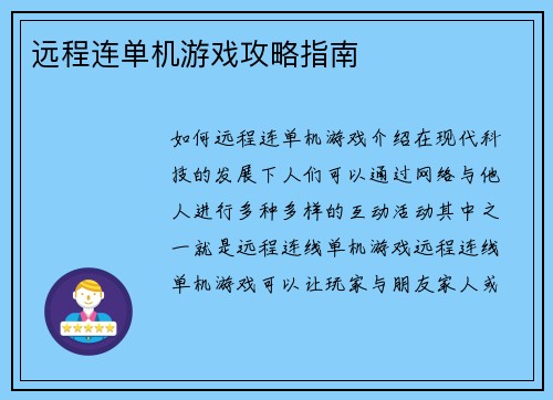 远程连单机游戏攻略指南