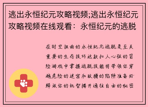 逃出永恒纪元攻略视频;逃出永恒纪元攻略视频在线观看：永恒纪元的逃脱神技：揭秘通关秘诀