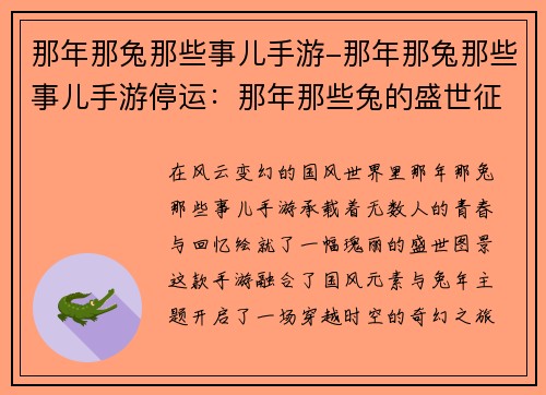 那年那兔那些事儿手游-那年那兔那些事儿手游停运：那年那些兔的盛世征途，书写国风奇缘