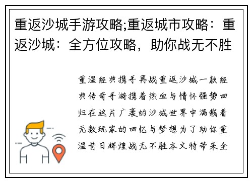 重返沙城手游攻略;重返城市攻略：重返沙城：全方位攻略，助你战无不胜