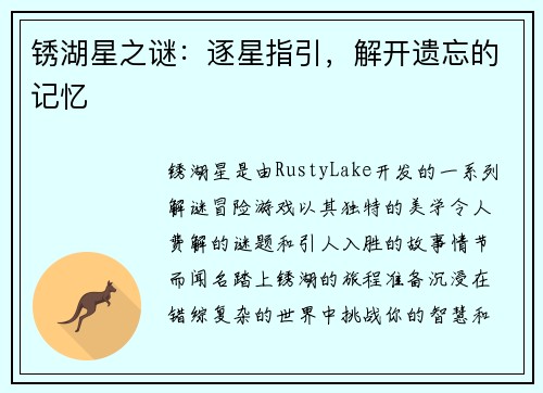 锈湖星之谜：逐星指引，解开遗忘的记忆