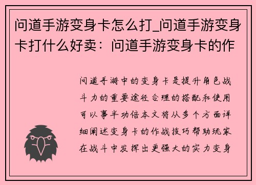 问道手游变身卡怎么打_问道手游变身卡打什么好卖：问道手游变身卡的作战技巧大公开
