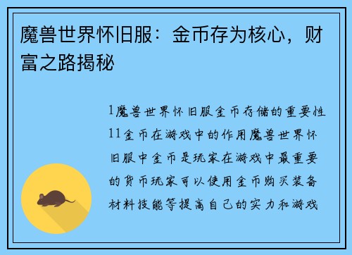 魔兽世界怀旧服：金币存为核心，财富之路揭秘