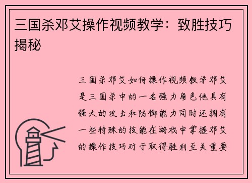 三国杀邓艾操作视频教学：致胜技巧揭秘