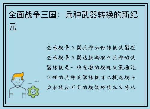 全面战争三国：兵种武器转换的新纪元