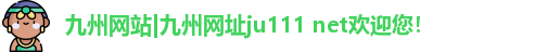 九州ju11net娱乐